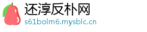 还淳反朴网